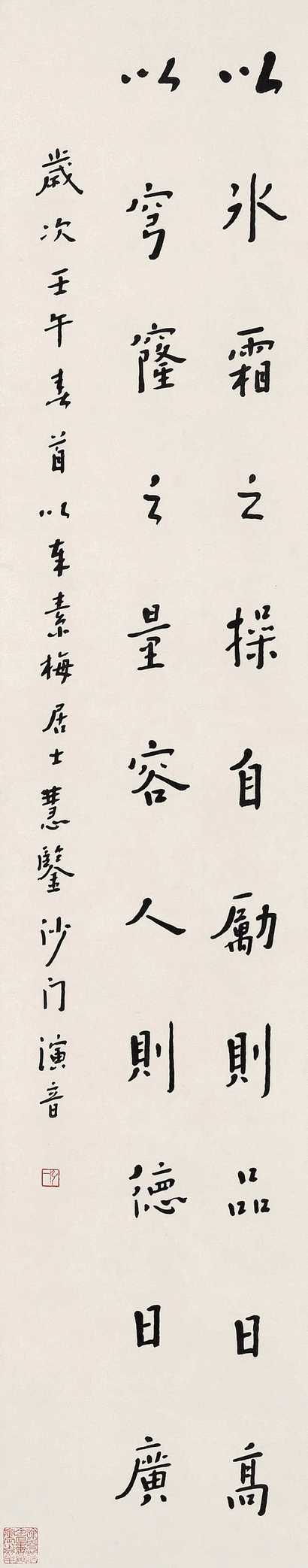 弘一法师 壬午（1942年）作 行书 立轴